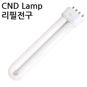 네일램프 CND UV램프 전용 리필전구